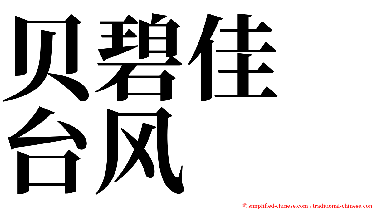 贝碧佳　台风 serif font